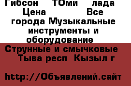 Гибсон SG ТОмиY 24лада › Цена ­ 21 000 - Все города Музыкальные инструменты и оборудование » Струнные и смычковые   . Тыва респ.,Кызыл г.